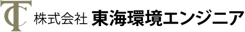 株式会社東海環境エンジニア