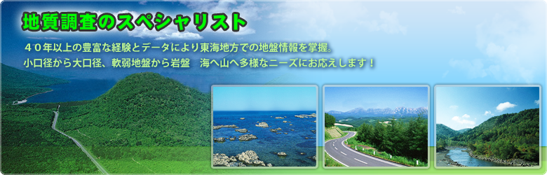 地質調査のスペシャリスト